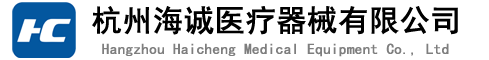 海誠(chéng)醫(yī)療器械